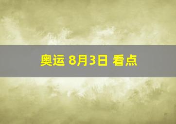 奥运 8月3日 看点